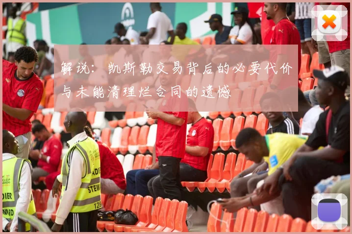 解说：凯斯勒交易背后的必要代价与未能清理烂合同的遗憾