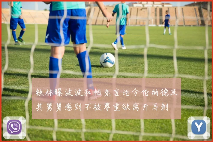 铁林曝波波和帕克言论令伦纳德及其舅舅感到不被尊重欲离开马刺