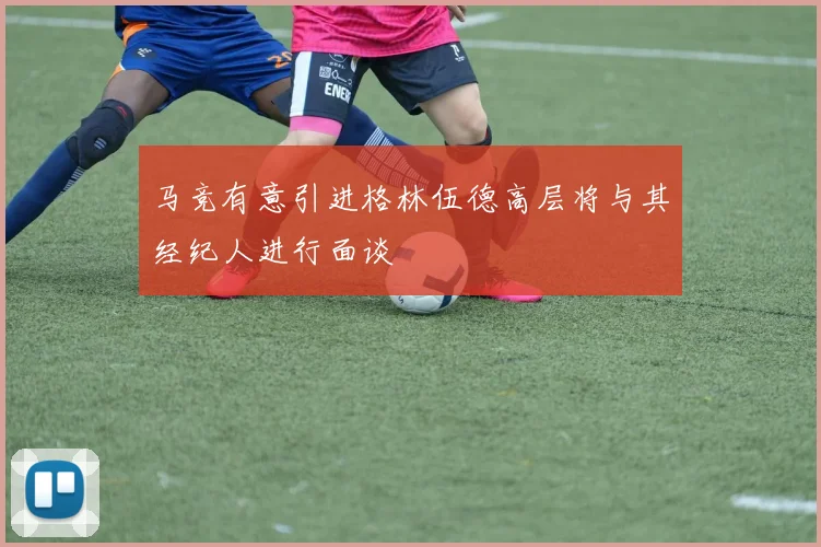 马竞有意引进格林伍德高层将与其经纪人进行面谈