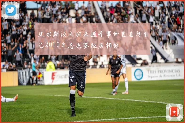 皮尔斯谈文班未握手事件直言与自己2010年总决赛经历相似