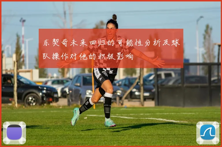 东契奇未来回归的可能性分析及球队操作对他的积极影响