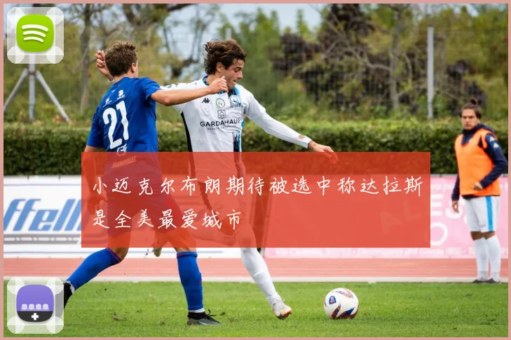 小迈克尔布朗期待被选中称达拉斯是全美最爱城市