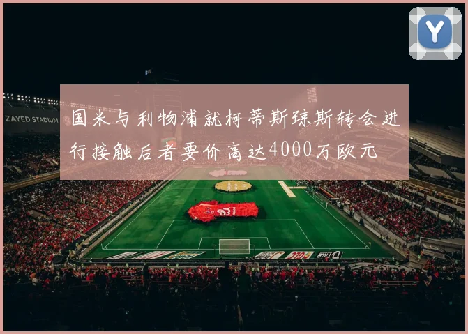 国米与利物浦就柯蒂斯琼斯转会进行接触后者要价高达4000万欧元