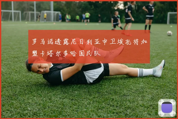 罗马诺透露尼日利亚中卫埃孔将加盟卡塔尔多哈国民队