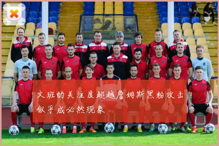 文班的关注度超越詹姆斯黑粉攻击似乎成必然现象