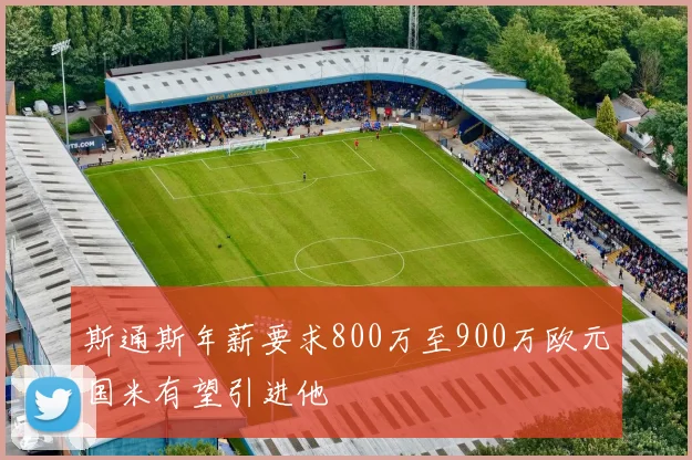 斯通斯年薪要求800万至900万欧元国米有望引进他