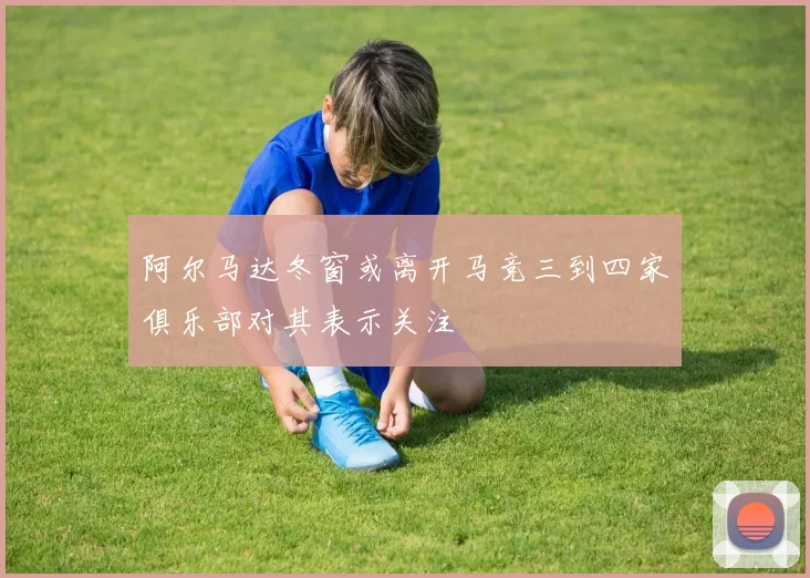 阿尔马达冬窗或离开马竞三到四家俱乐部对其表示关注