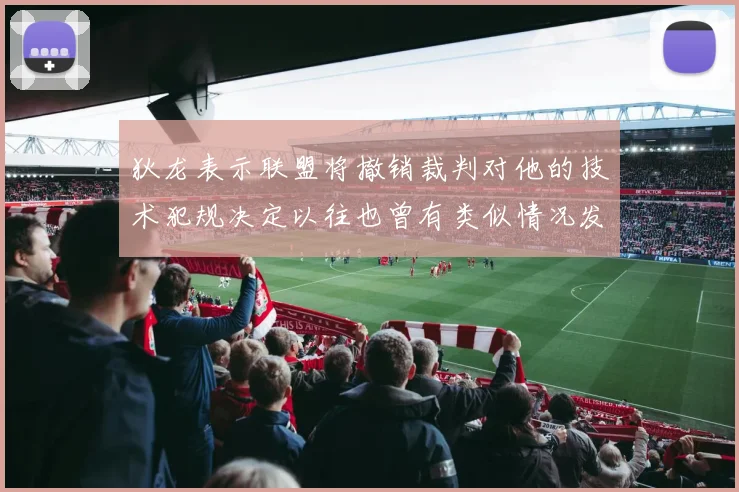 狄龙表示联盟将撤销裁判对他的技术犯规决定以往也曾有类似情况发生