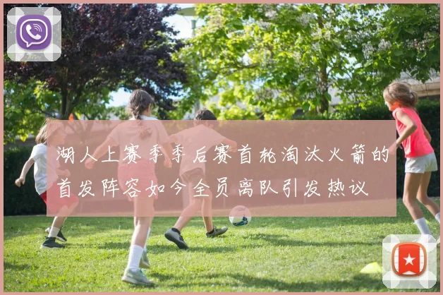 湖人上赛季季后赛首轮淘汰火箭的首发阵容如今全员离队引发热议