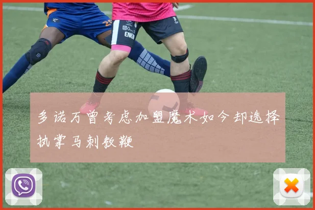 多诺万曾考虑加盟魔术如今却选择执掌马刺教鞭